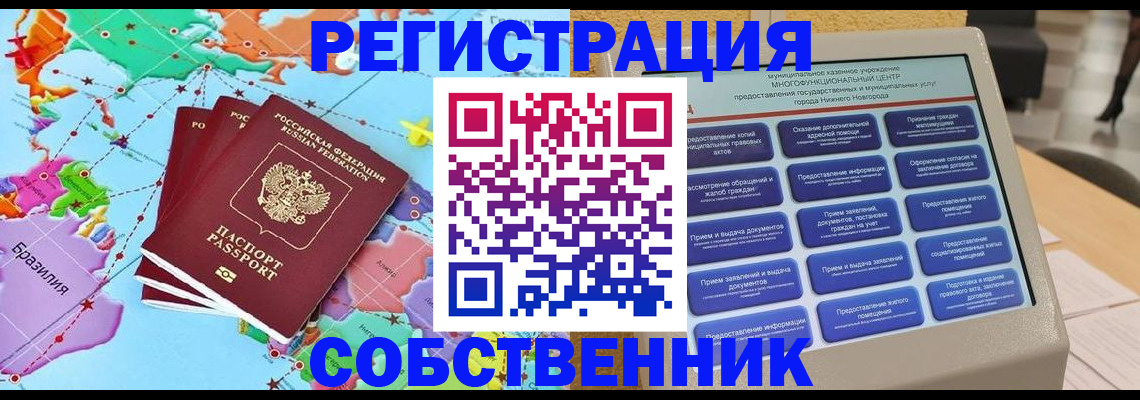 временная регистрация собственник в Улан-Удэ